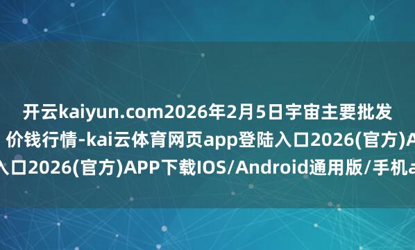 开云kaiyun.com2026年2月5日宇宙主要批发阛阓麻椒（皱皮青椒）价钱行情-kai云体育网页app登陆入口2026(官方)APP下载IOS/Android通用版/手机app